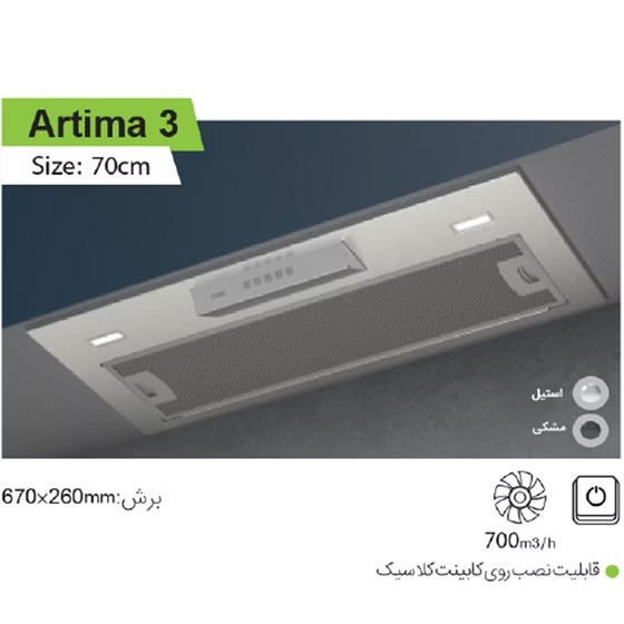 هود کن مدل ارتیما ۳
