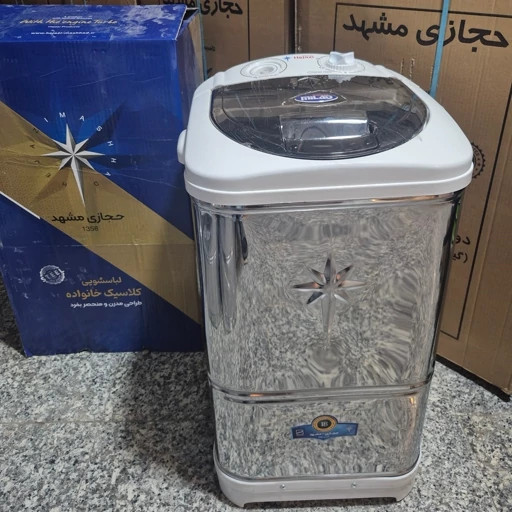 ماشین لباسشویی 10 کیلویی کلاسیک حجازی مشهد- لباسشویی سطلی،کهنه شور، مینی واش
